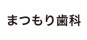 まつもり歯科