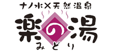 みどり楽の湯