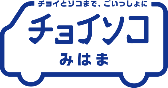 チョイソコみはま
