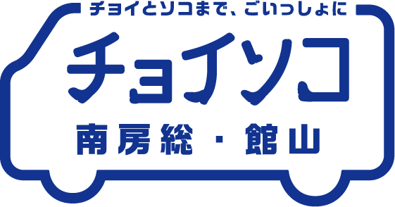 チョイソコ南房総・館山