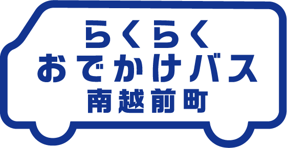 南越前町らくらくおでかけバス