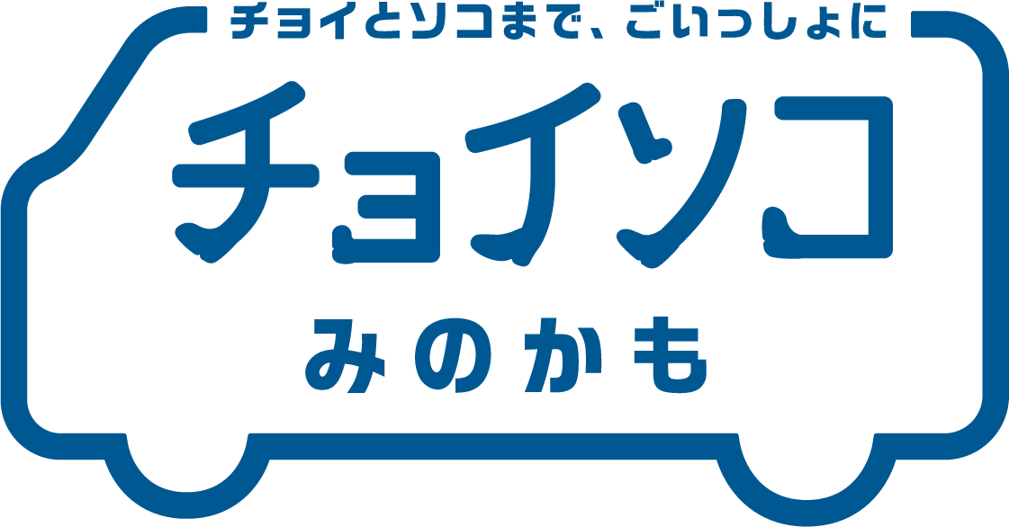 チョイソコみのかも