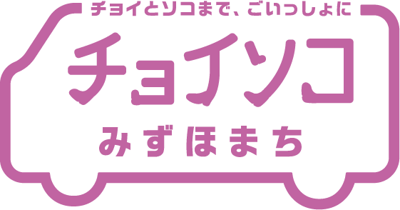 チョイソコみずほまち