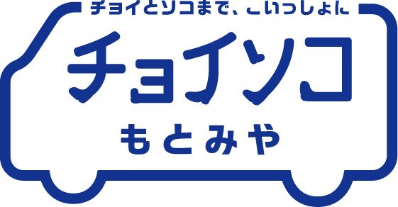 チョイソコもとみや