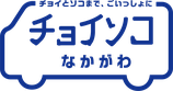 チョイソコなかがわ