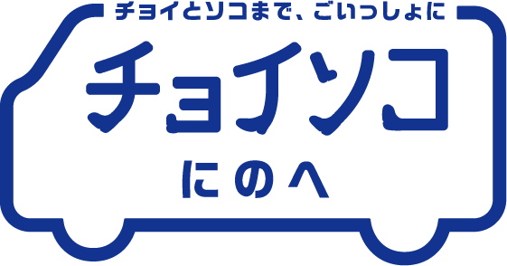 チョイソコにのへ