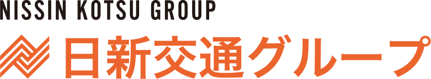 日新交通グループ
