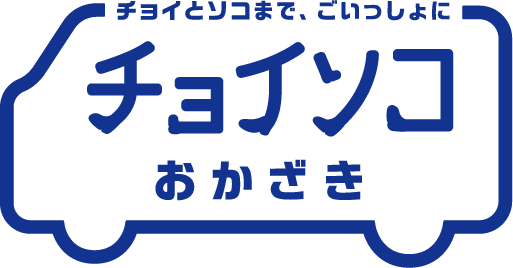 チョイソコおかざき