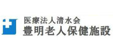 豊明老人保健施設