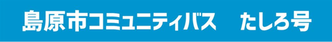 島原市コミュニティバス　たしろ号