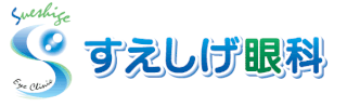 すえしげ眼科