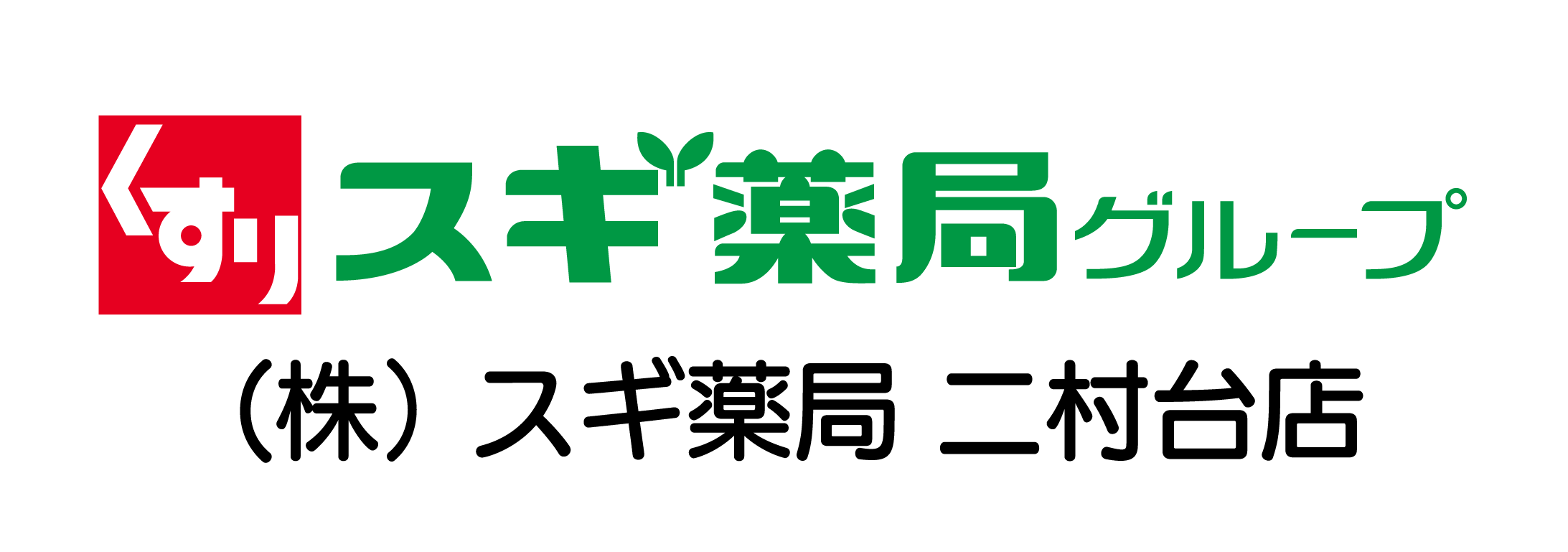 スギ薬局二村台店