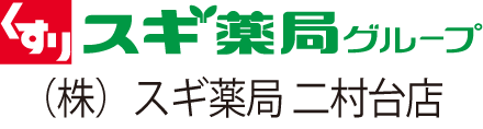 スギ薬局二村台店