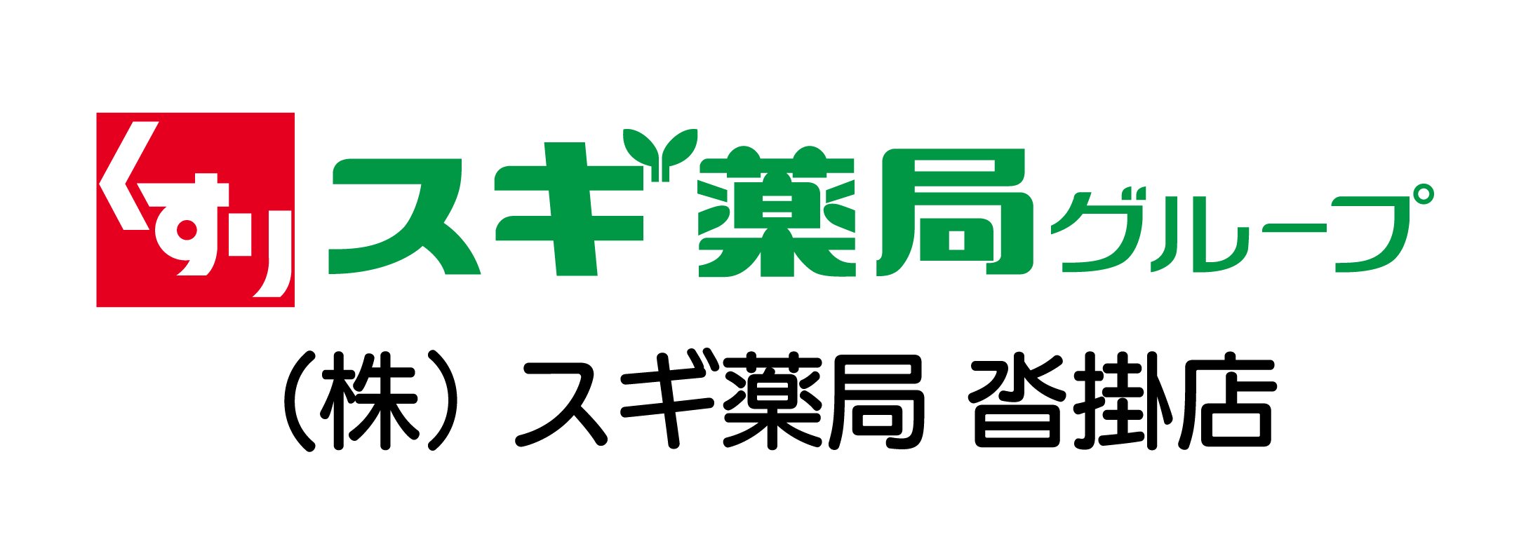 スギ薬局沓掛店