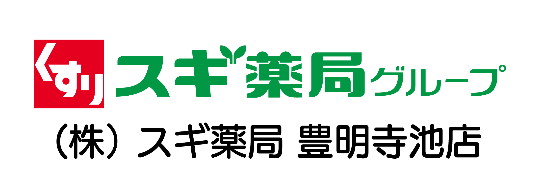スギ薬局寺池店