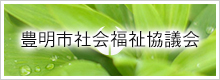 豊明社会福祉協議会
