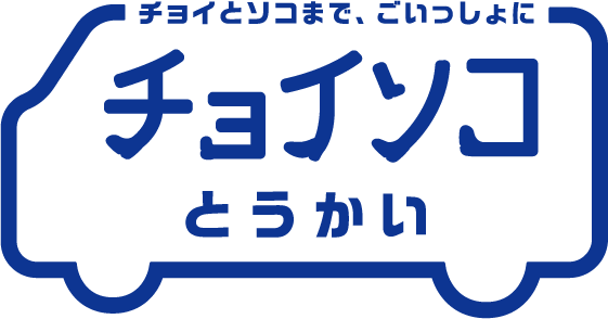 チョイソコとうかい