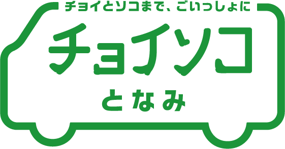 チョイソコ となみ