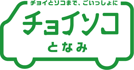 チョイソコとなみ