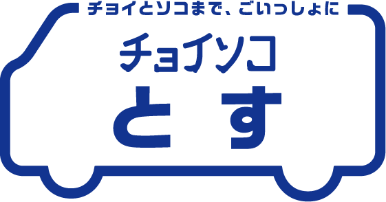 チョイソコとす