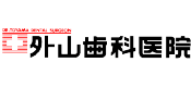 外山歯科