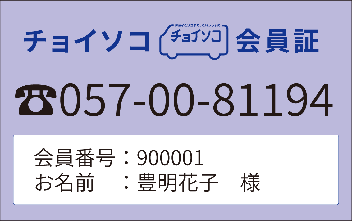 チョイソコとよあけ 会員証