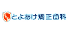 とよあけ矯正歯科