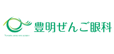 豊明ぜんご眼科