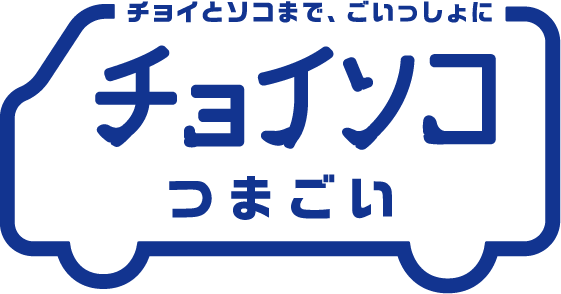 チョイソコつまごい