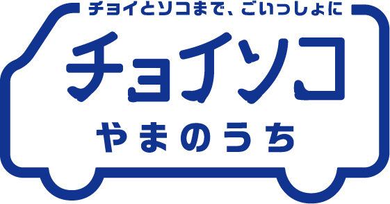 チョイソコやまのうち