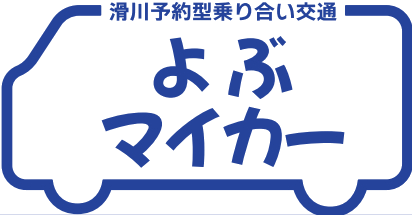 よぶマイカー
