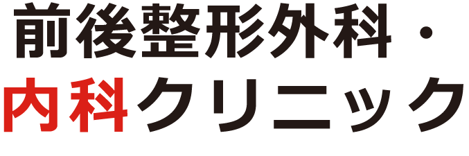 前後整形外科