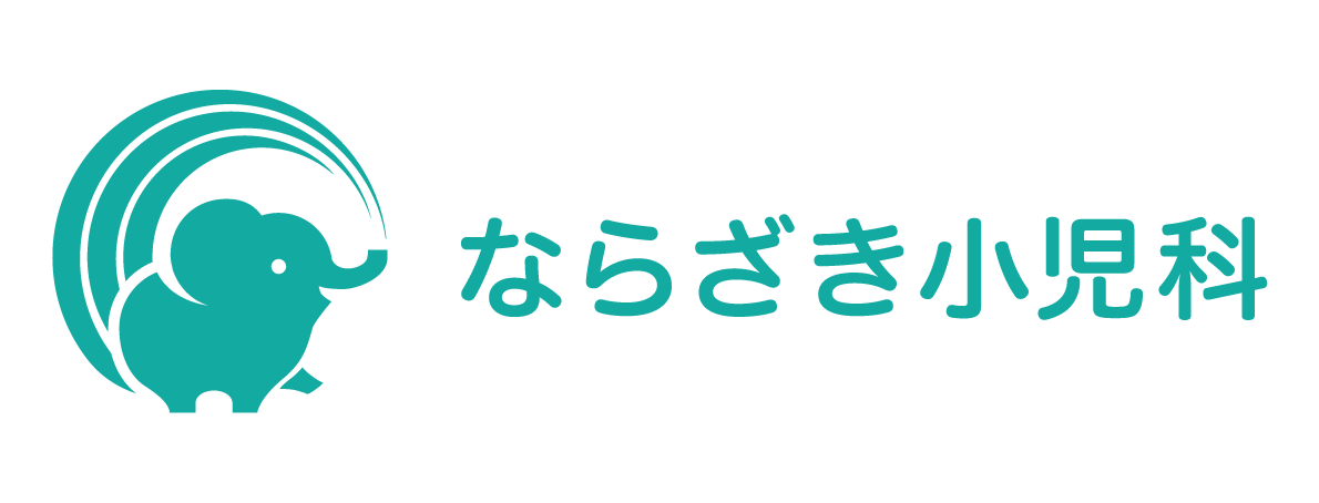 ならざき小児科