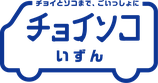 チョイソコいずん