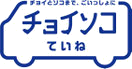 チョイソコていね