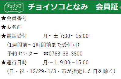 チョイソコ 会員証