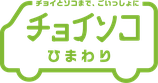 チョイソコひまわり
