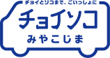 チョイソコみやこじま友利線