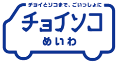 チョイソコめいわ