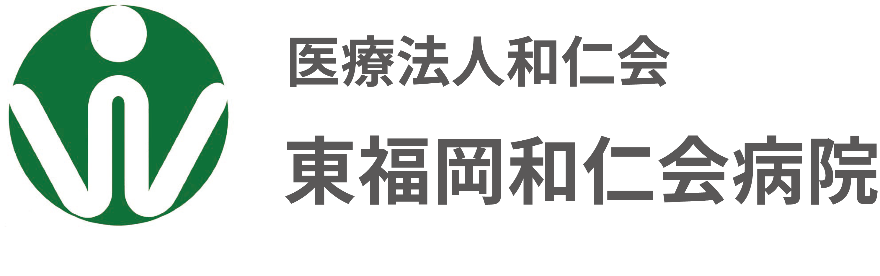 東福岡和仁会病院