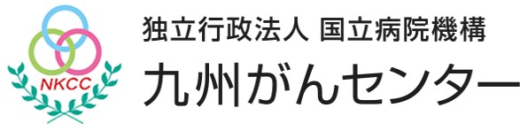 九州がんセンター