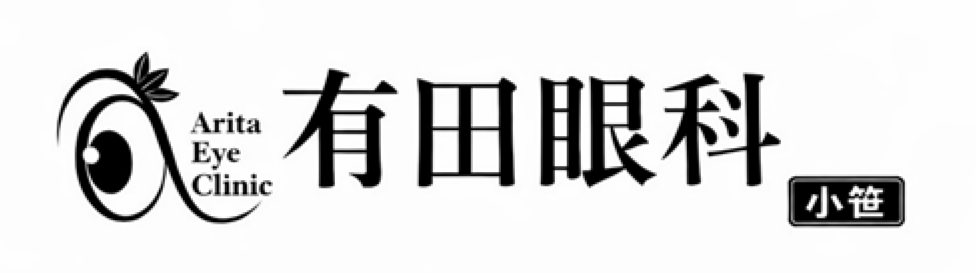 有田眼科
