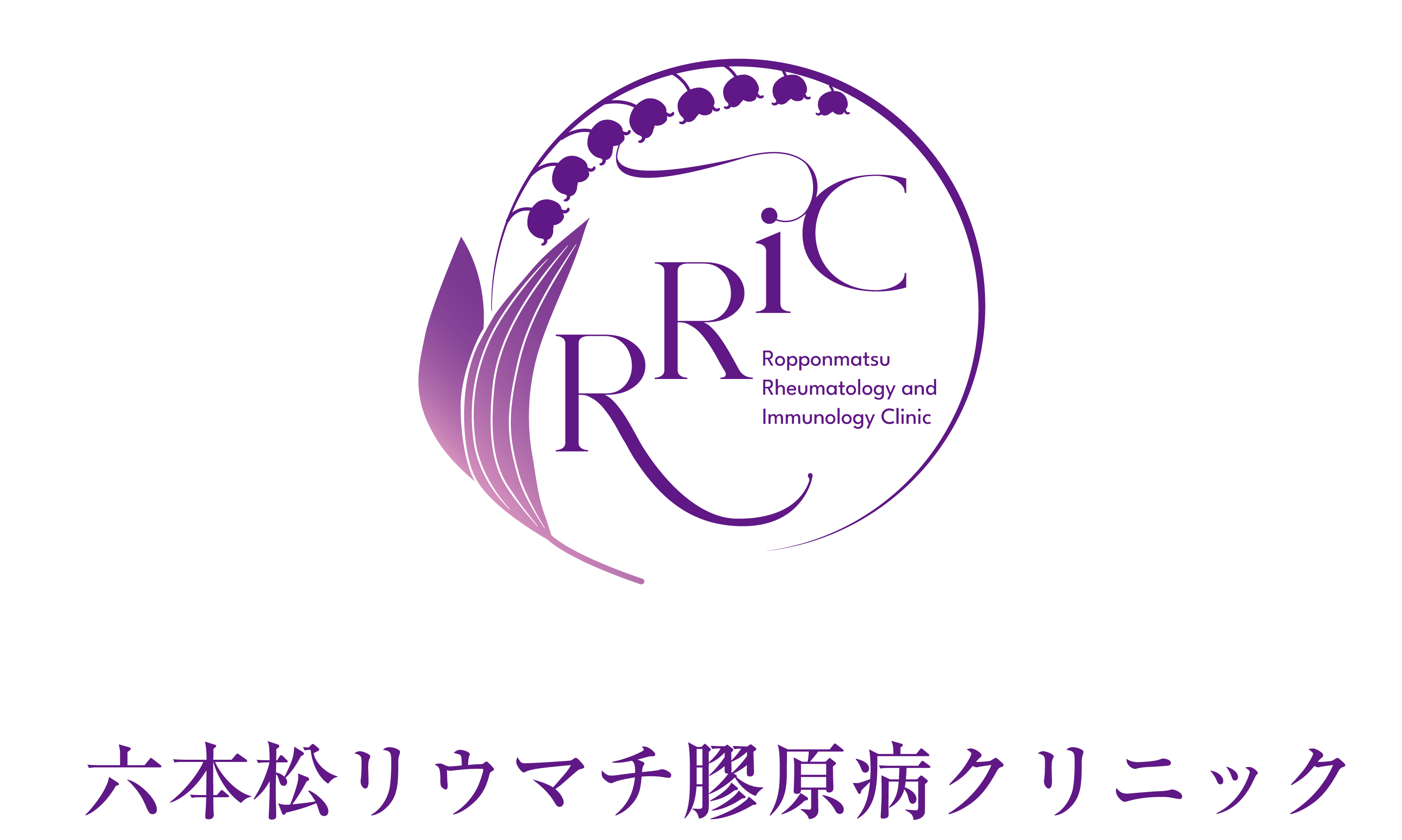 六本松リウマチ膠原病クリニック