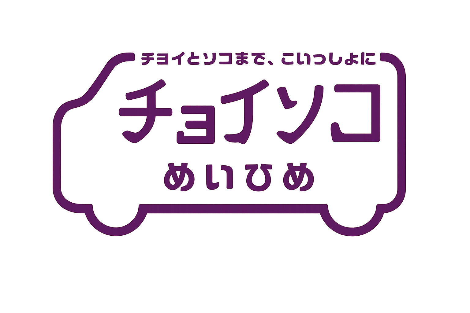 チョイソコめいひめ