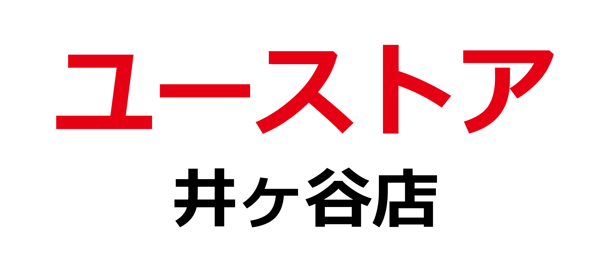 ユーストア井ヶ谷店