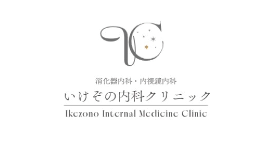 いけぞの内科クリニック