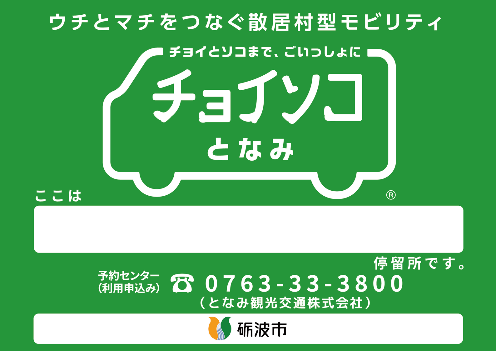 チョイソコとなみ 看板