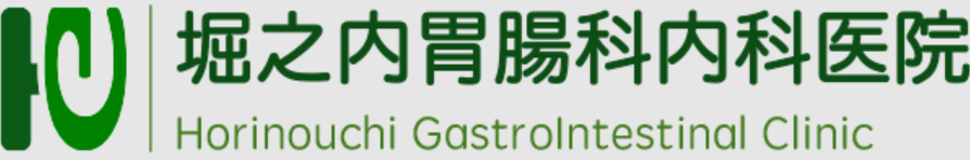 堀之内胃腸科内科医院