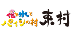 東村コミュニティバス