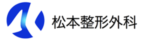 松本整形外科医院